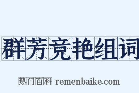 群芳竞艳组词是什么意思的图片